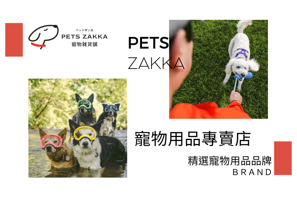 Pets Zakka【寵物用品店】精選各大寵物用品品牌推薦，找寵物用品就到寵物雜貨舖！